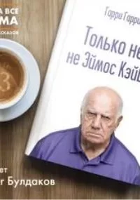 постер аудиокниги Только не я, не Эймос Кэйбот - Гарри Гаррисон