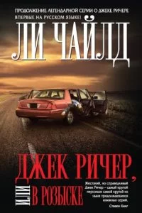 постер аудиокниги Джек Ричер, или В розыске - Ли Чайлд