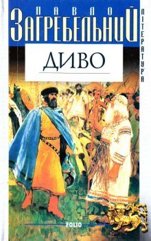 постер аудиокниги Диво