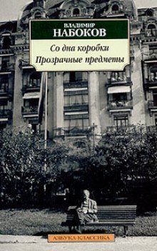 постер аудиокниги Со дна коробки. Прозрачные предметы