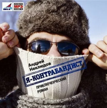 постер аудиокниги Я - контрабандист - Андрей Неклюдов