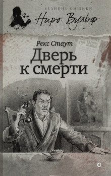 Дверь к смерти