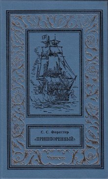 постер аудиокниги Пришпоренный