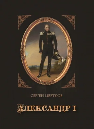 постер аудиокниги Александр I - Сергей Цветков