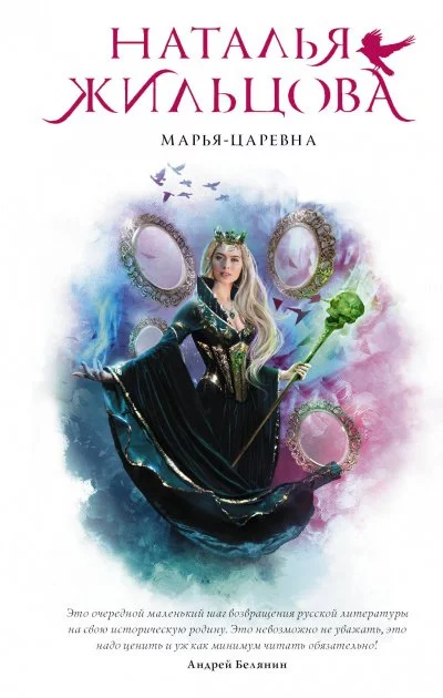 постер аудиокниги Марья-Царевна - Наталья Жильцова