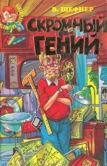 постер аудиокниги Скромный гений - Вадим Шефнер