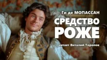 постер аудиокниги Средство Роже