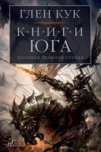 постер аудиокниги Черный Отряд Книги Юга 5 Стальные сны - Глен Кук