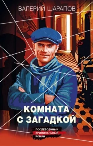 постер аудиокниги Комната с загадкой - Сергей Жоголь (Валерий Шарапов)