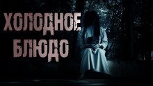 постер аудиокниги Холодное блюдо