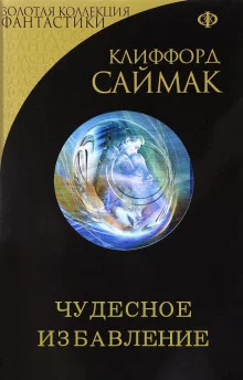 постер аудиокниги Чудесное избавление
