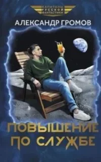 постер аудиокниги Повышение по службе - Александр Громов
