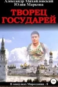 постер аудиокниги В закоулках Мироздания 8. Творец государей - Александр Михайловский, Юлия Маркова