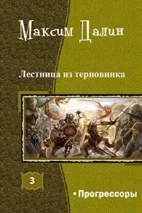постер аудиокниги Лестница из терновника 3. Прогрессоры - Макс Далин