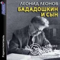 постер аудиокниги Бададошкин и сын - Леонид Леонов