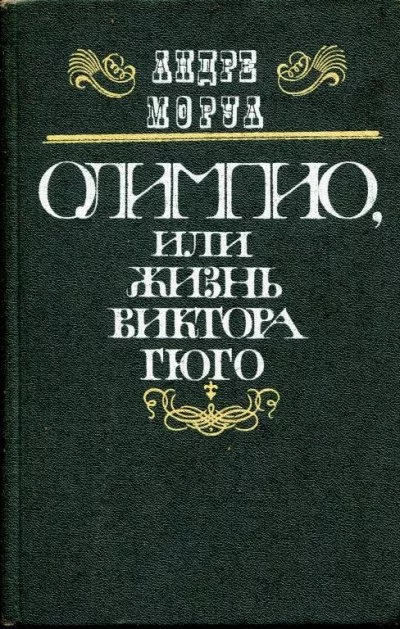 постер аудиокниги Олимпио, или Жизнь Виктора Гюго - Андре Моруа
