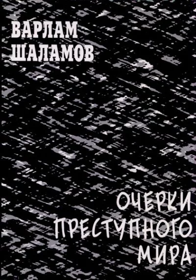 постер аудиокниги Очерки преступного мира. Сборник - Варлам Шаламов