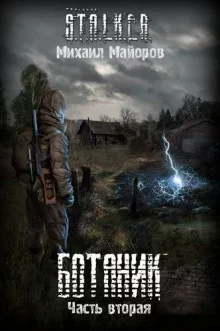 постер аудиокниги S.T.A.L.K.E.R. Ботаник 2