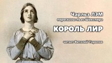 постер аудиокниги Пересказы Шекспира. Король Лир
