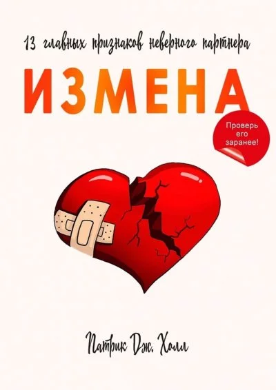 постер аудиокниги Измена. 13 главных признаков неверного партнера - Патрик Дж. Холл