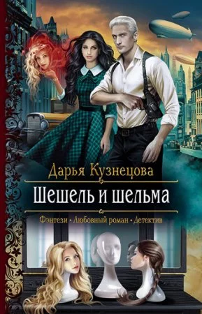 постер аудиокниги Трёхцветный мир 2. Шешель и шельма