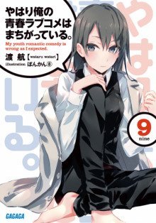 постер аудиокниги OreGairu 9