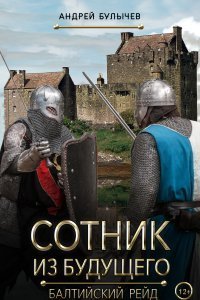 Сотник из будущего 3 Балтийский рейд - Андрей Булычев