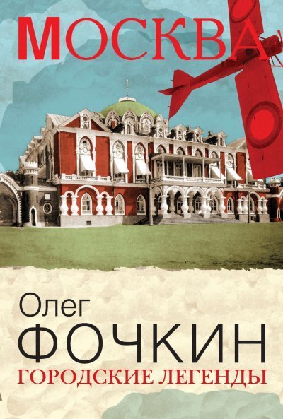 постер аудиокниги Москва: Городские легенды - Олег Фочкин