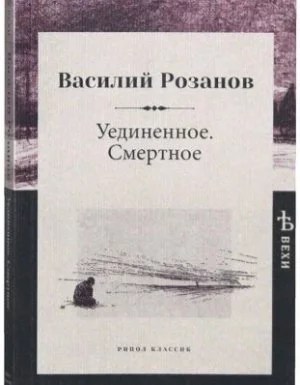 постер аудиокниги Уединенное - Василий Розанов