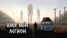 постер аудиокниги Имя мне Легион