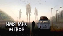 постер аудиокниги Имя мне Легион