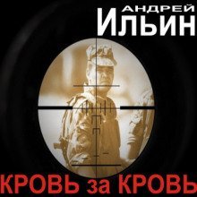 постер аудиокниги Кровь за Кровь
