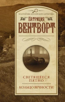 постер аудиокниги Светящееся пятно