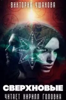 постер аудиокниги Сверхновые - Ушакова Виктория