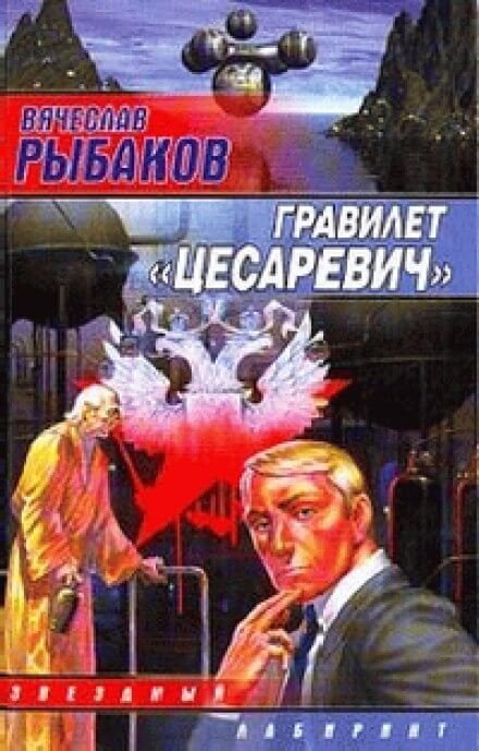 Гравилёт &quot;Цесаревич&quot; - Вячеслав Рыбаков