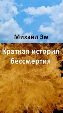 постер аудиокниги Краткая история бессмертия