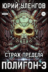 Полигон 3 Страж Предела - Юрий Уленгов