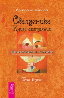 постер аудиокниги Обалденика. Книга-состояние. Фаза вторая