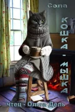 постер аудиокниги Котофэнтези. Когда молчит магия 2. Кошка-Мышка - Сола