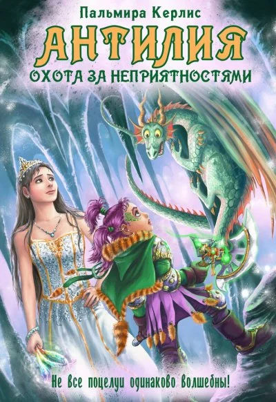 постер аудиокниги Охота за неприятностями - Пальмира Керлис