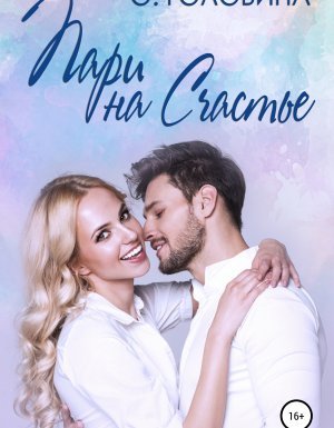 постер аудиокниги Почти как в сказке 3. Пари на счастье - Оксана Головина