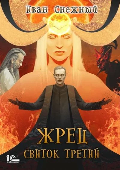 постер аудиокниги Свиток третий - Иван Снежный