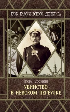постер аудиокниги Путилин Убийство в Невском переулке - Игорь Москвин