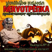 постер аудиокниги НЕРВОТРЁПКА - Выпуск №8. Хэллоуинский Выпуск