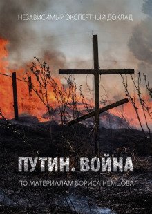 постер аудиокниги Путин. Война