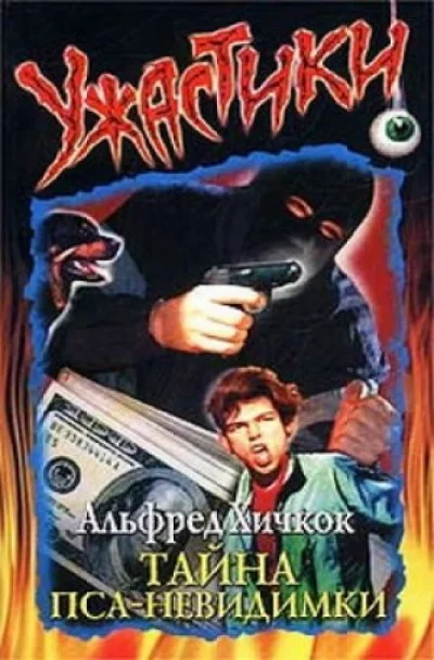 постер аудиокниги Тайна пса-невидимки - Мери Кери