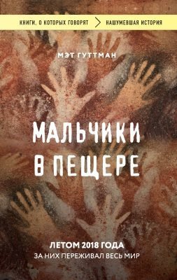 постер аудиокниги Мальчики в пещере - Мэтт Гуттман