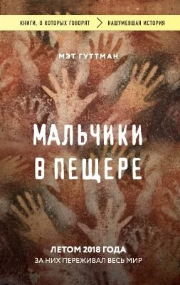 постер аудиокниги Мальчики в пещере - Мэтт Гуттман