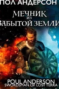 Мечник из забытой земли - Пол Андерсон