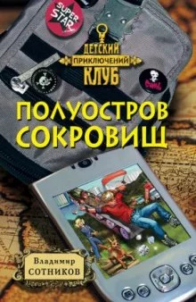 постер аудиокниги Полуостров сокровищ